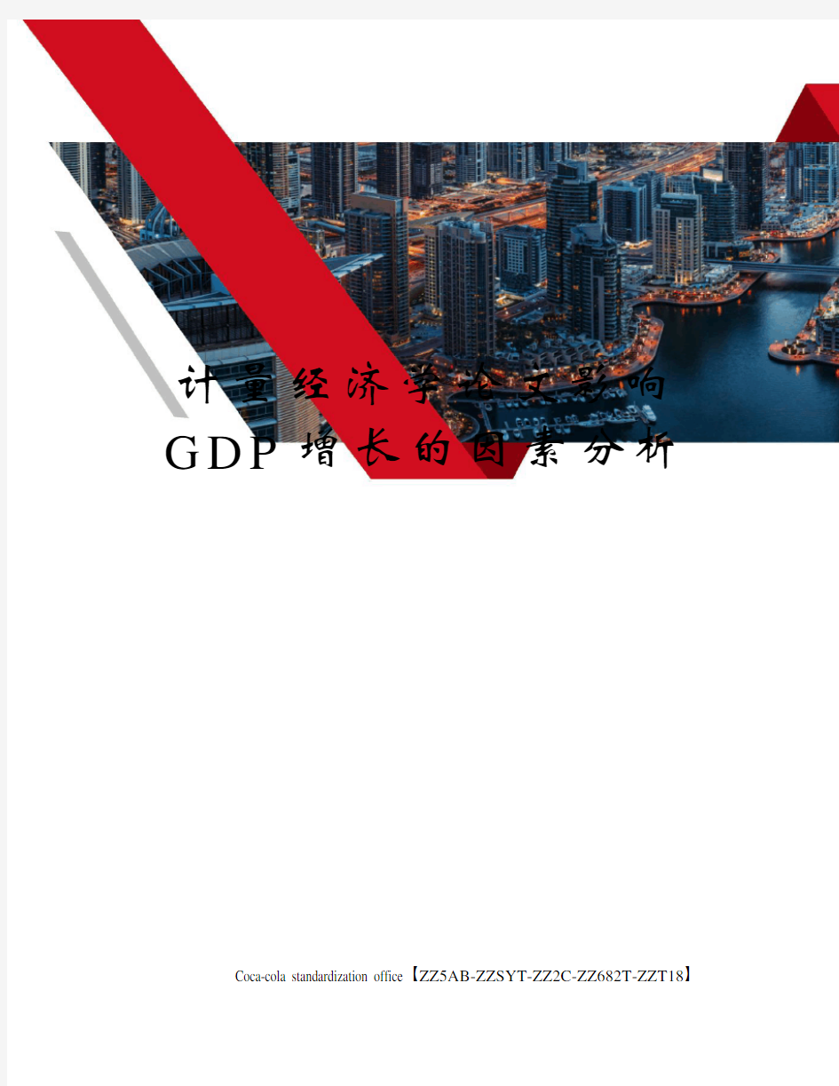 计量经济学论文影响GDP增长的因素分析