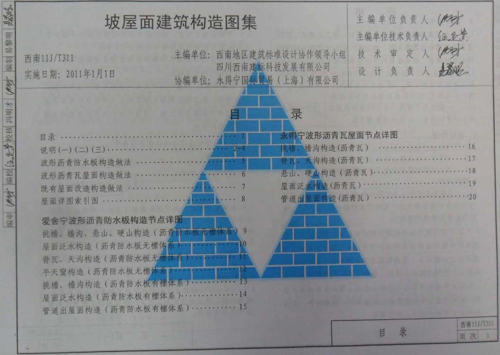 11J_T311坡屋面建筑构造图集