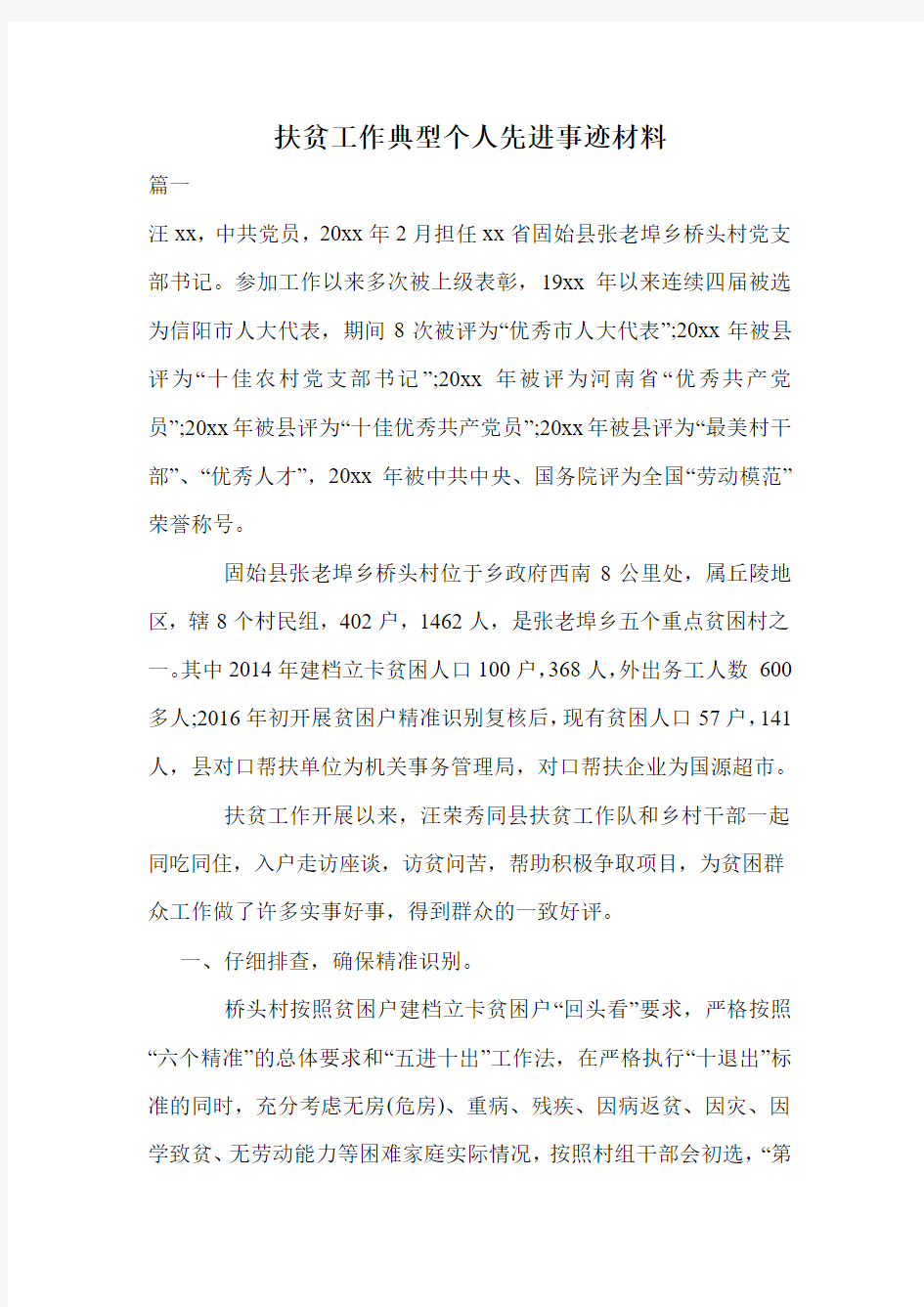 扶贫工作典型个人先进事迹材料.doc