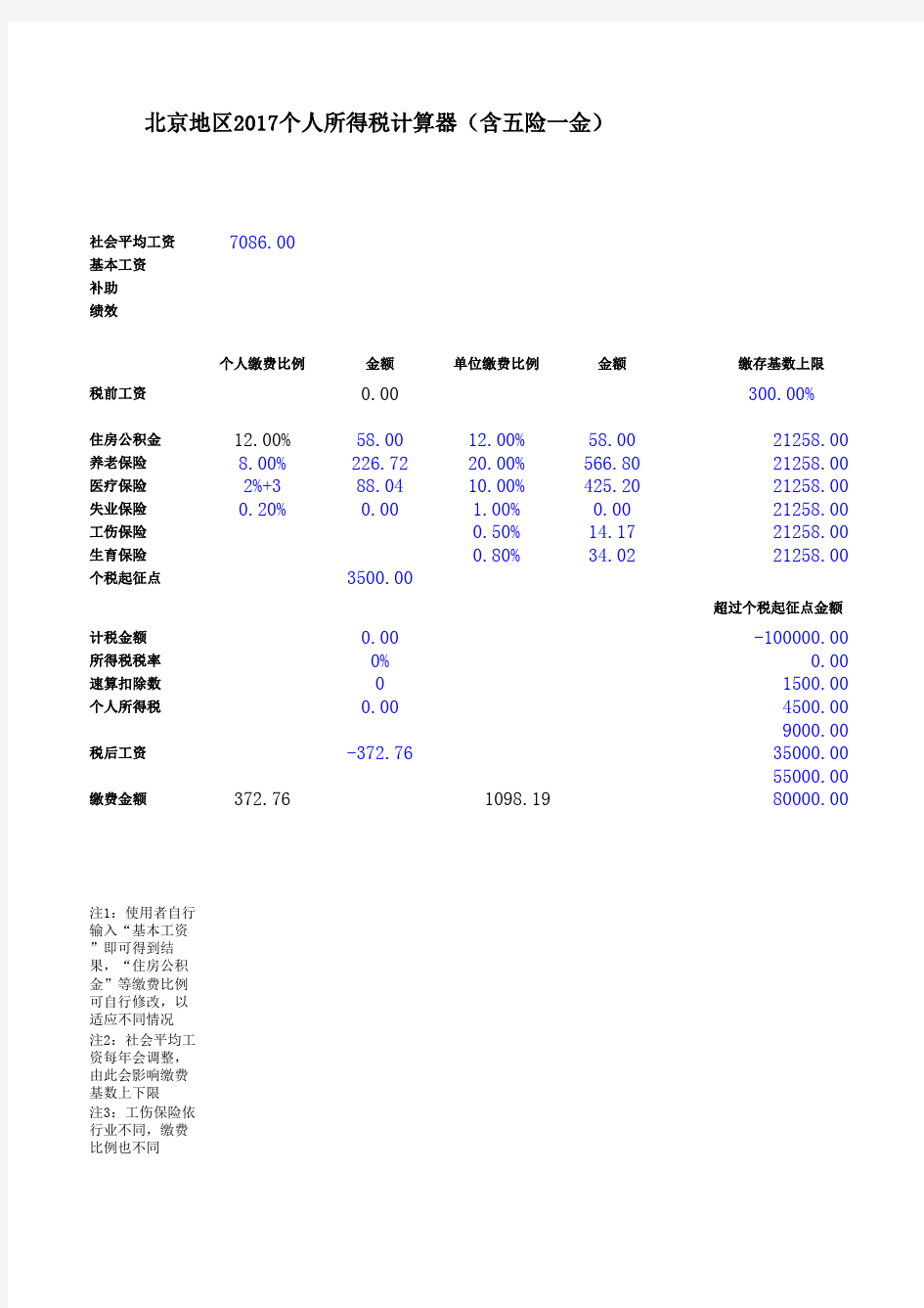 北京2017年工资计算器