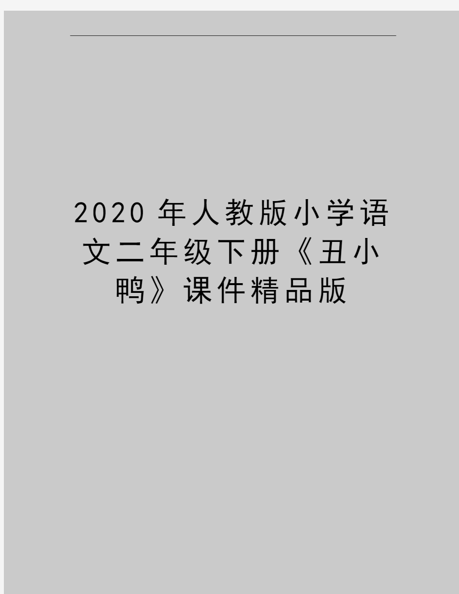 最新人教版小学语文二年级下册《丑小鸭》课件精品版