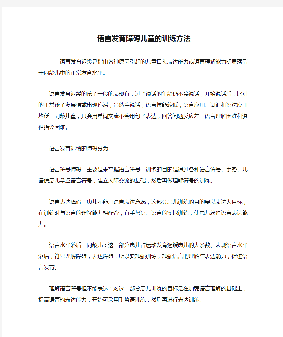 语言发育障碍儿童的训练方法