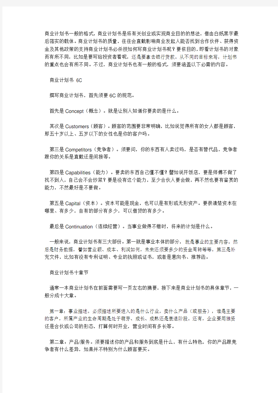 商业计划书一般的格式讲课稿