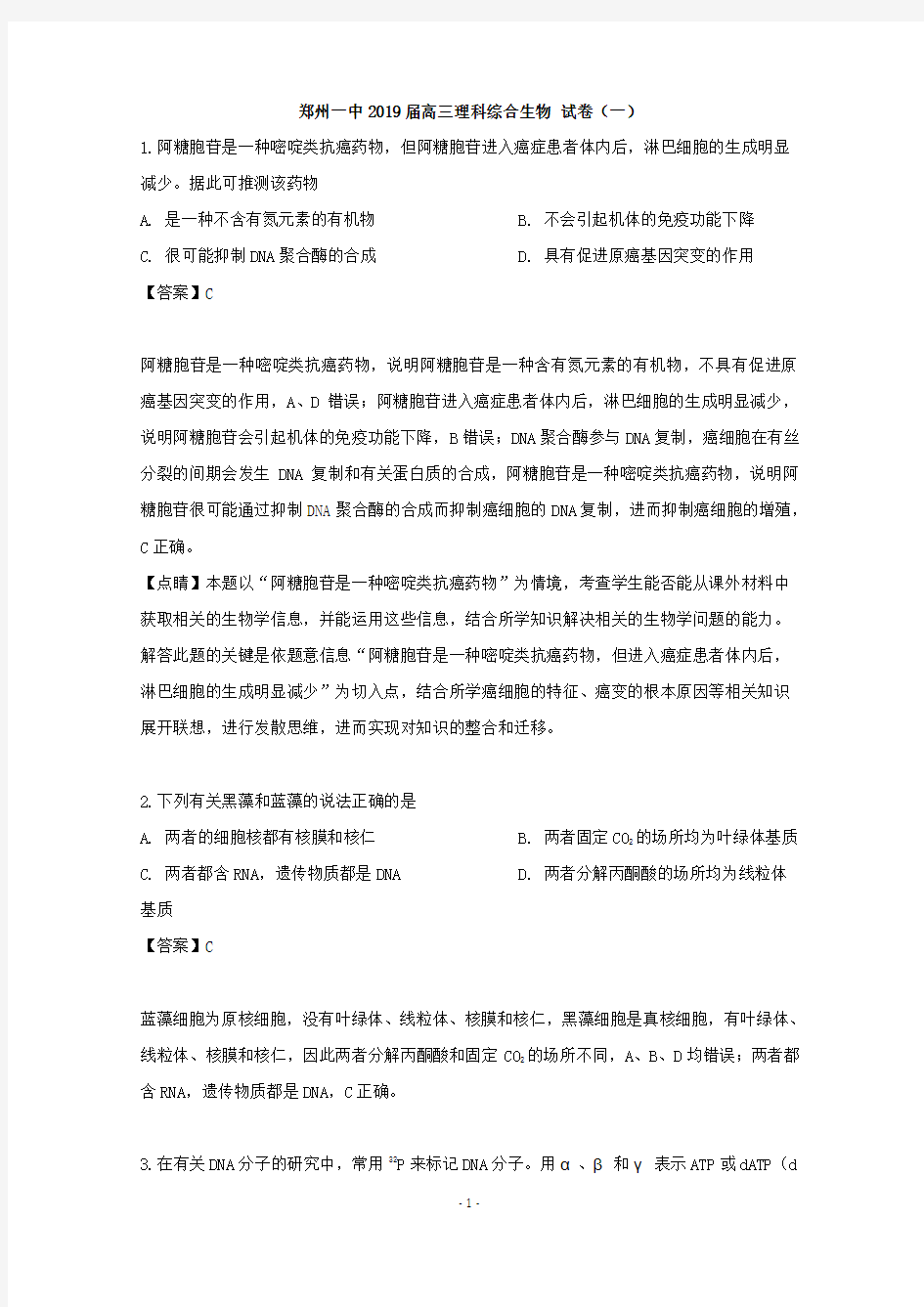 【解析】河南省郑州一中2019届高三一模考试理综生物试题  