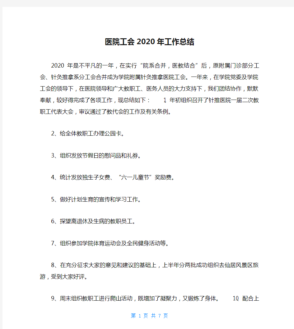 医院工会2020年工作总结