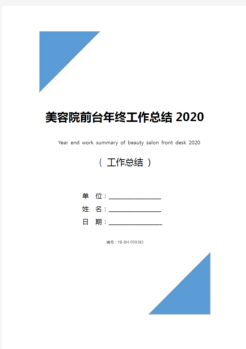 美容院前台年终工作总结2020