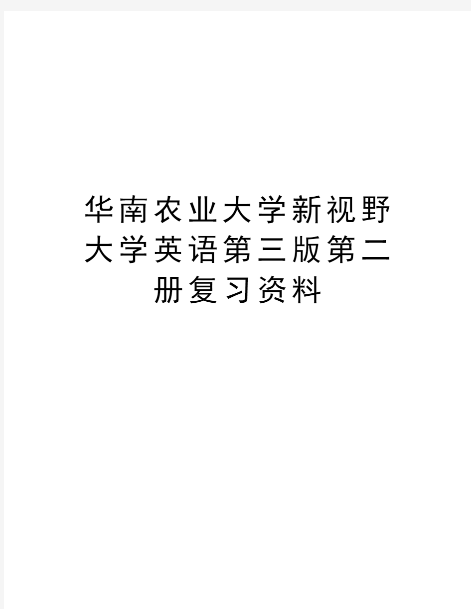 华南农业大学新视野大学英语第三版第二册复习资料讲课教案