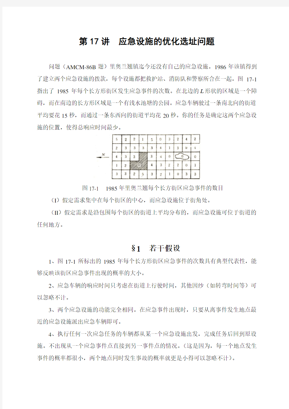 4.第17讲  应急设施的优化选址问题(数学建模)要点