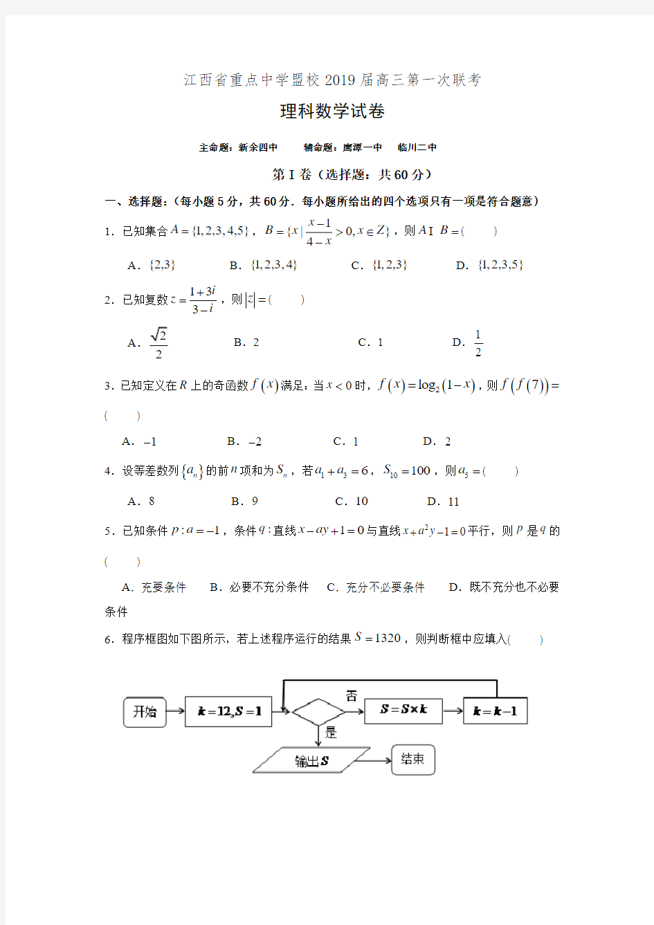 江西省重点中学盟校2019届高三第一次联考数学(理)试卷(有答案)