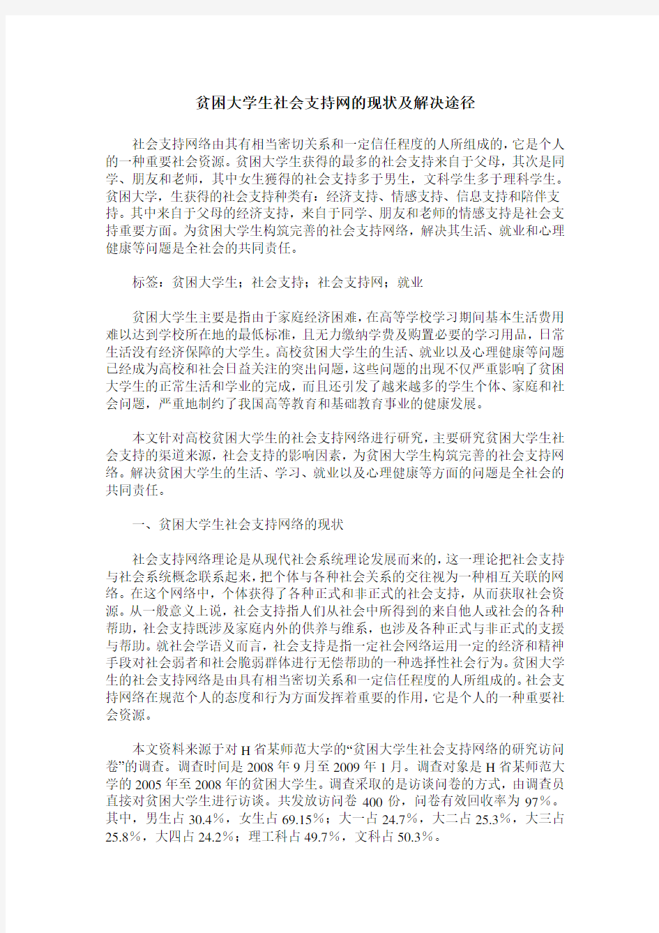 贫困大学生社会支持网的现状及解决途径