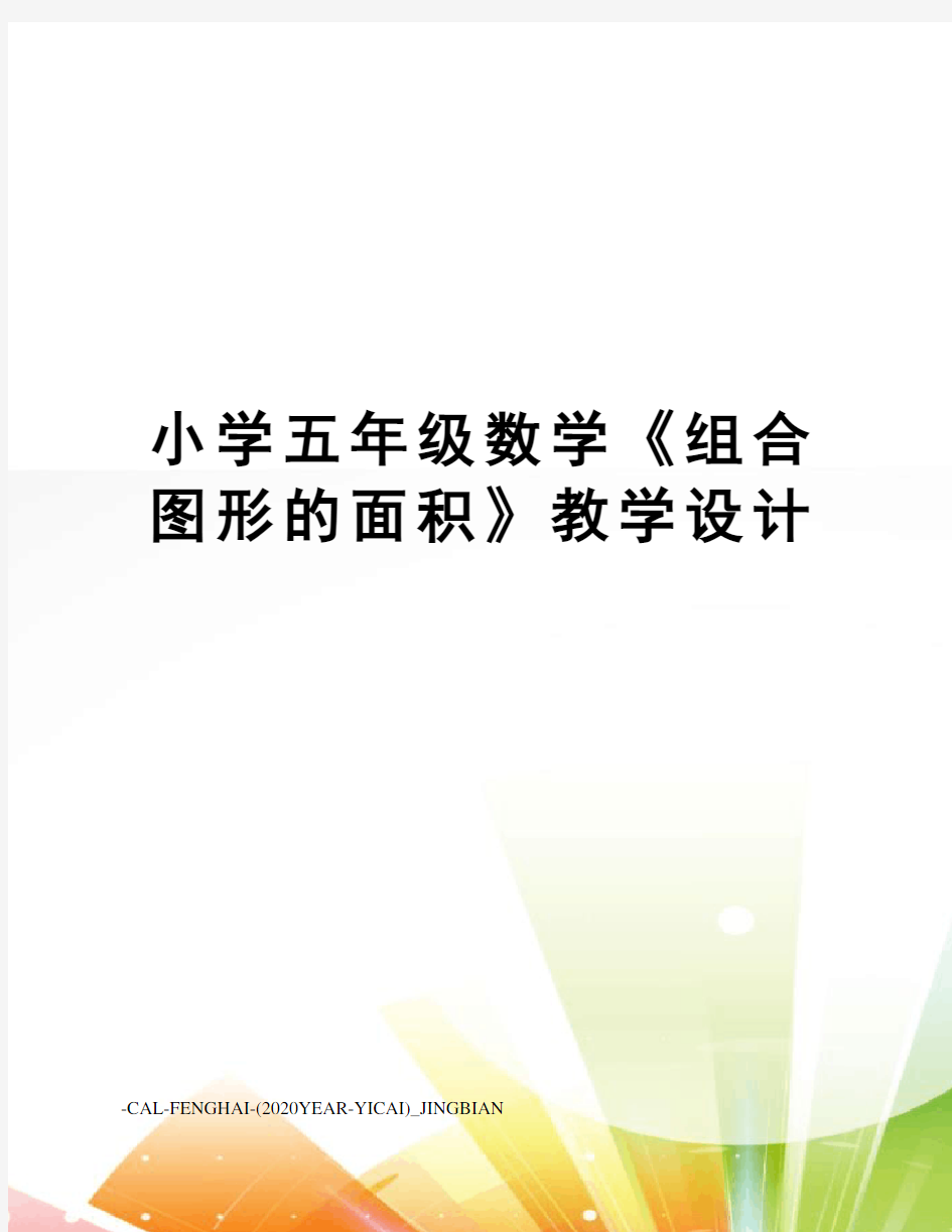 小学五年级数学《组合图形的面积》教学设计