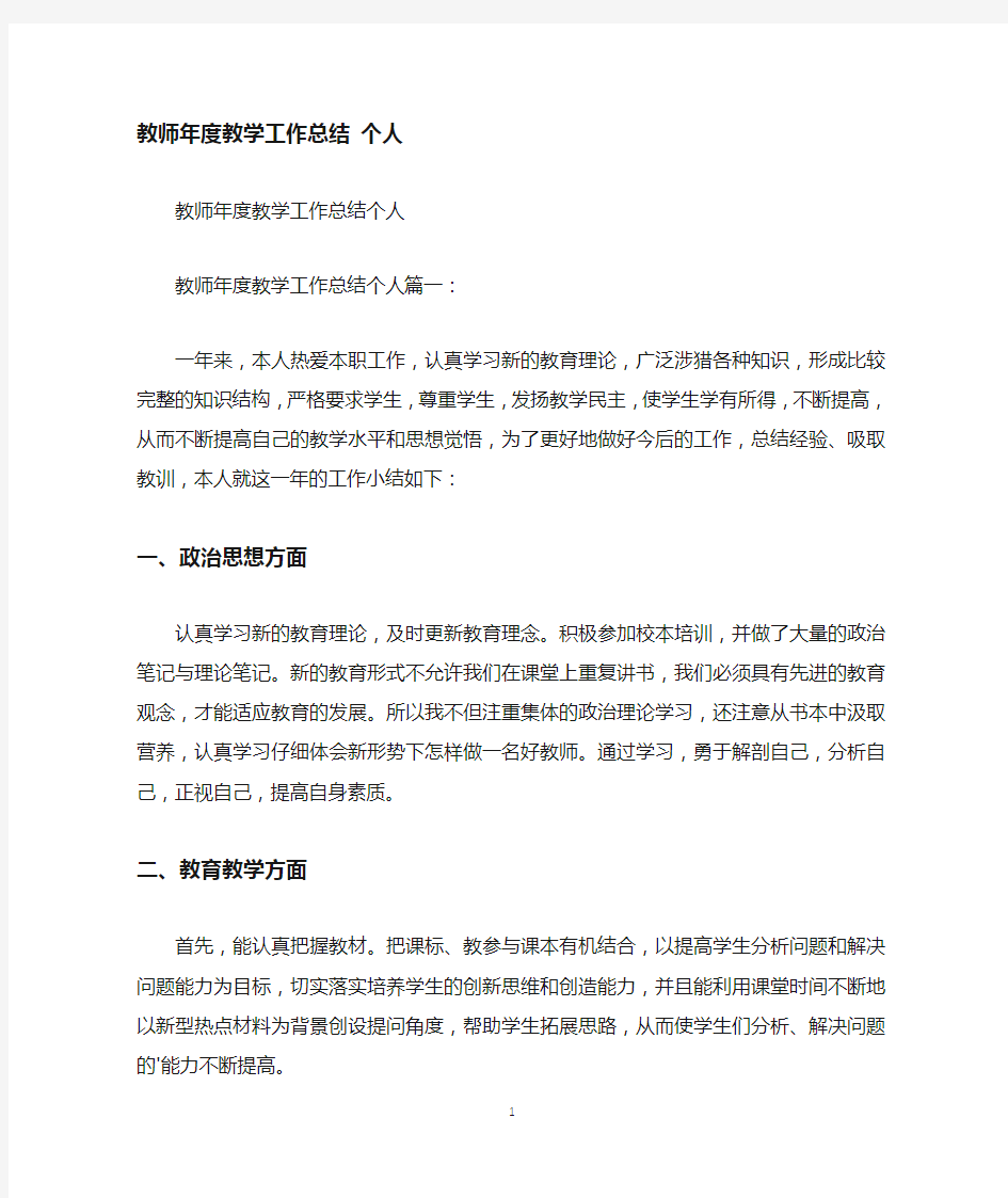 教师年度教学工作总结个人