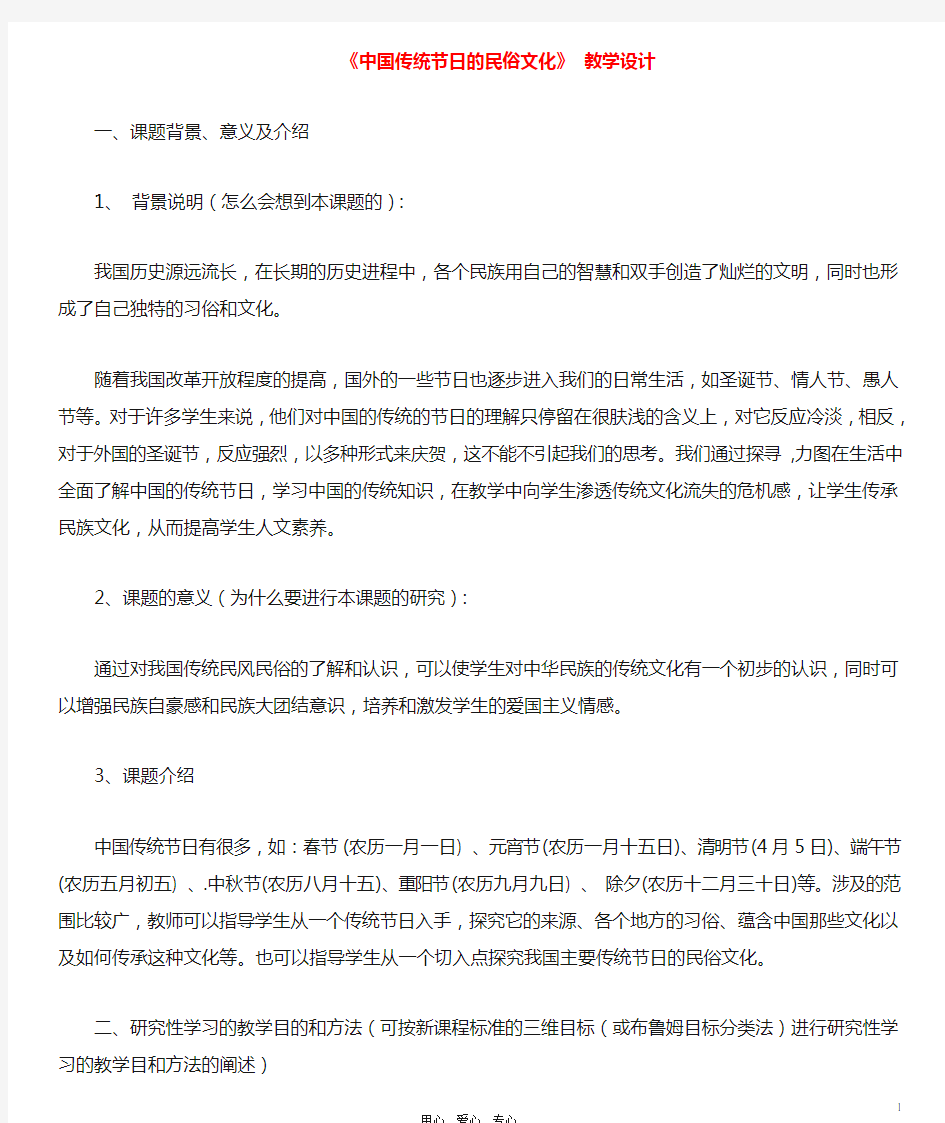 七年级语文下册 《中国传统节日的民俗文化》教学设计 河大版