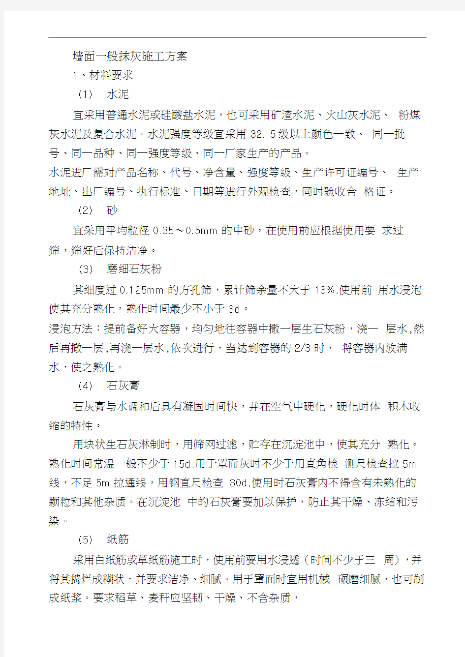 墙面一般抹灰施工方案