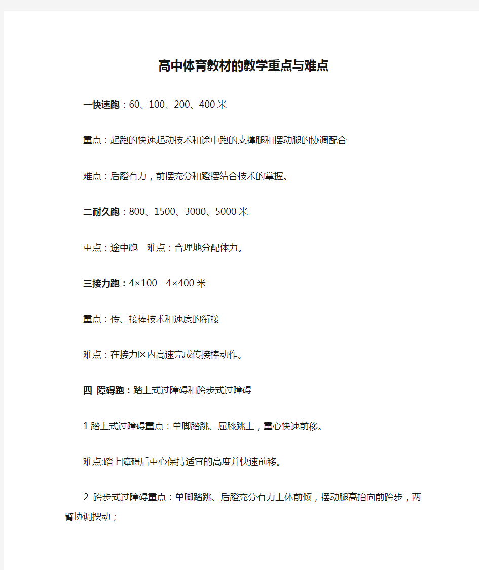 初中、高中体育教材的教学重点与难点