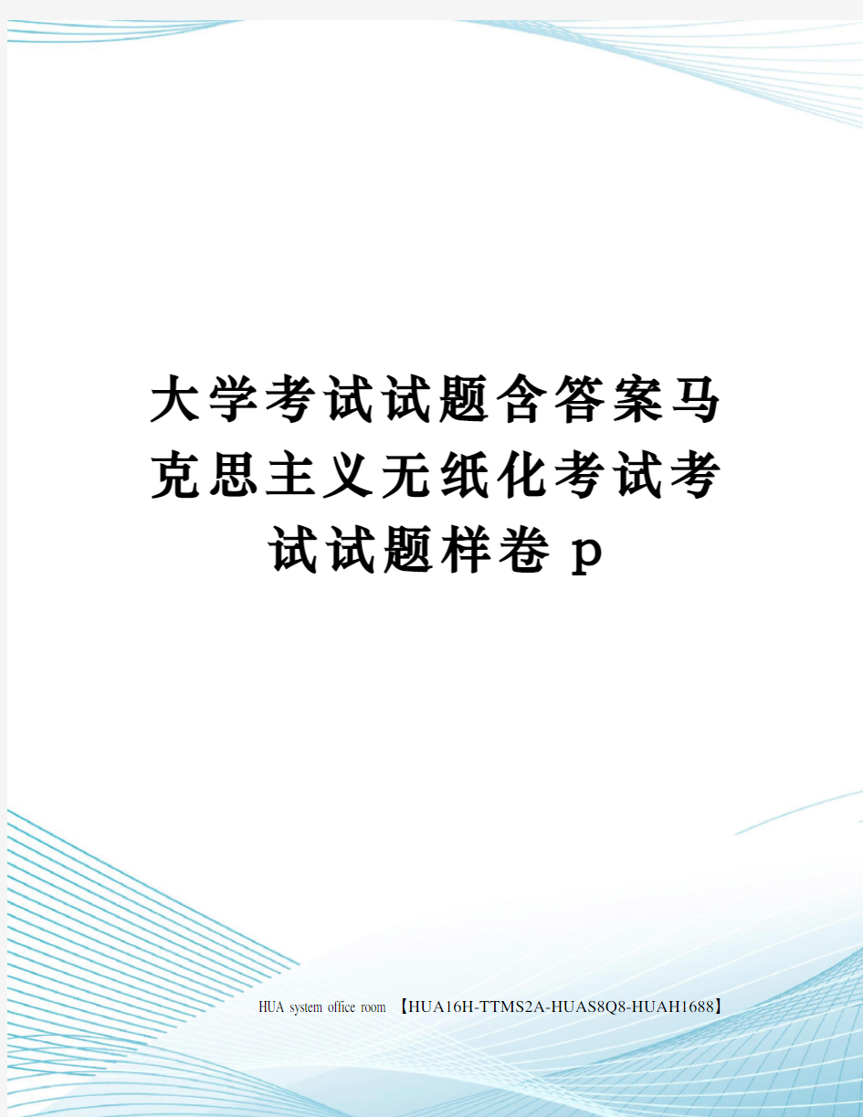 大学考试试题含答案马克思主义无纸化考试考试试题样卷p定稿版