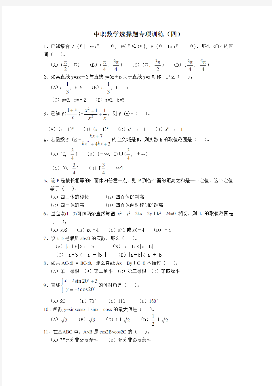 中职数学选择题专项训练(四)