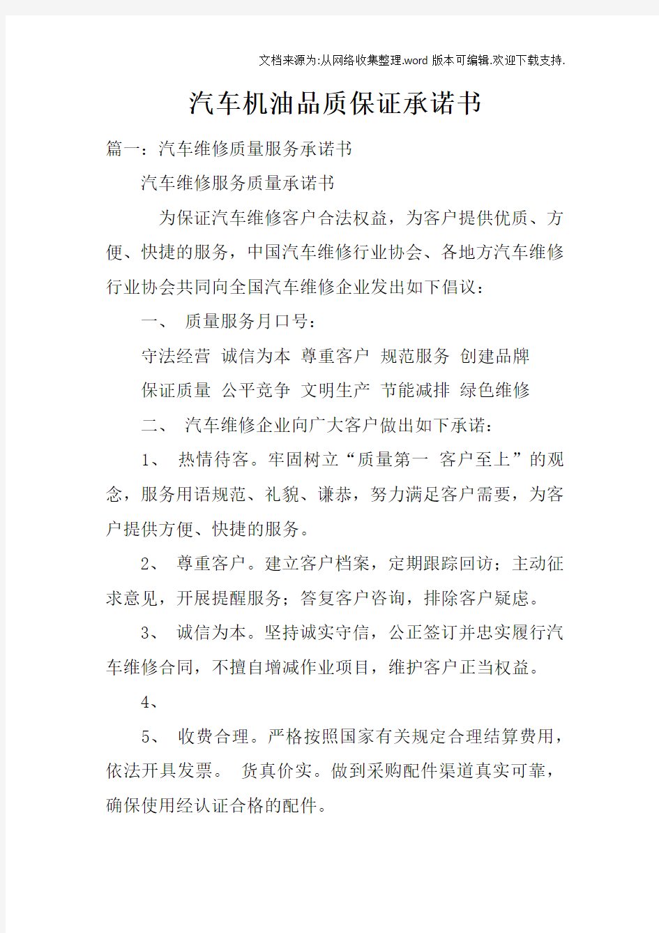 汽车机油品质保证承诺书