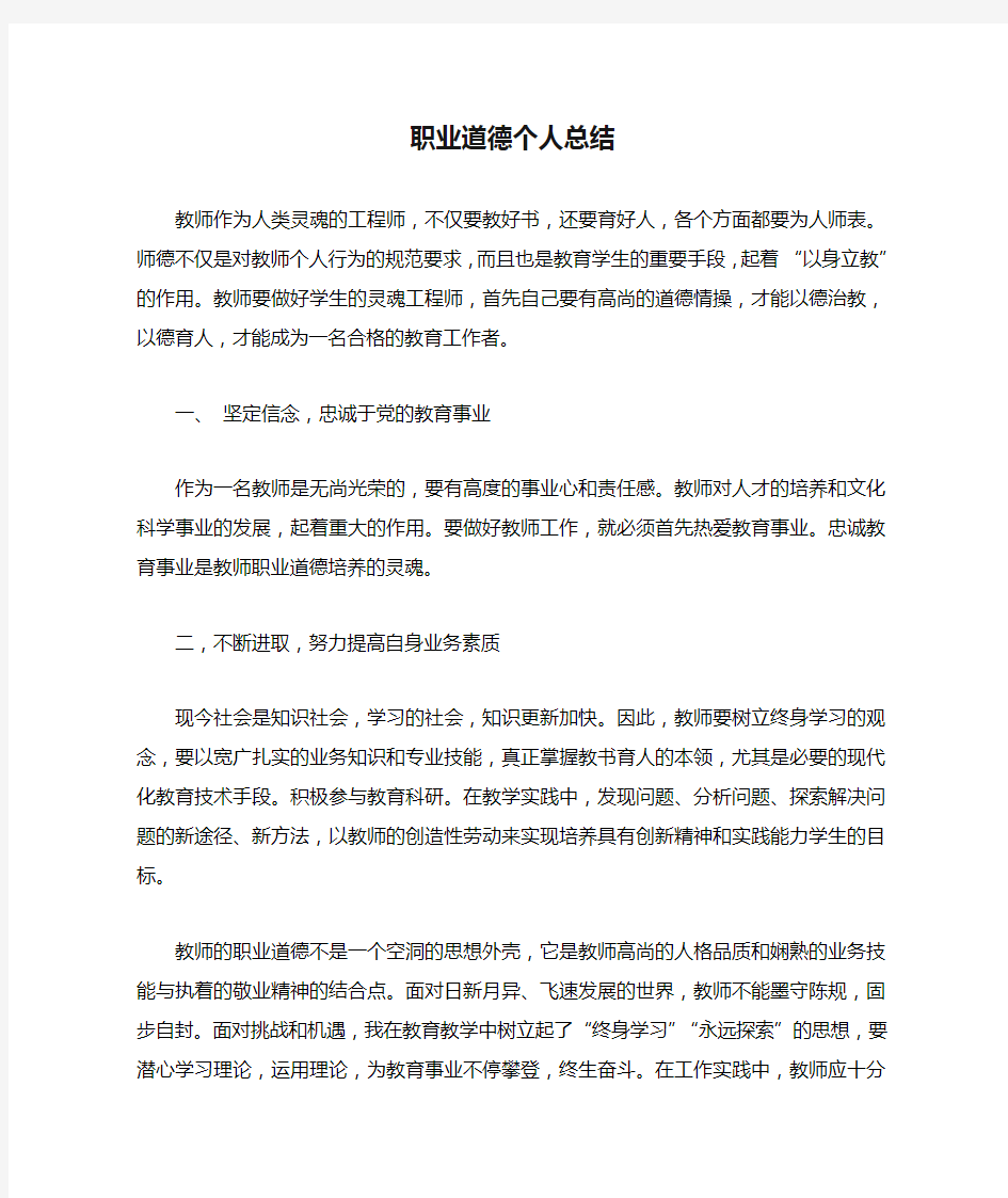 职业道德个人总结