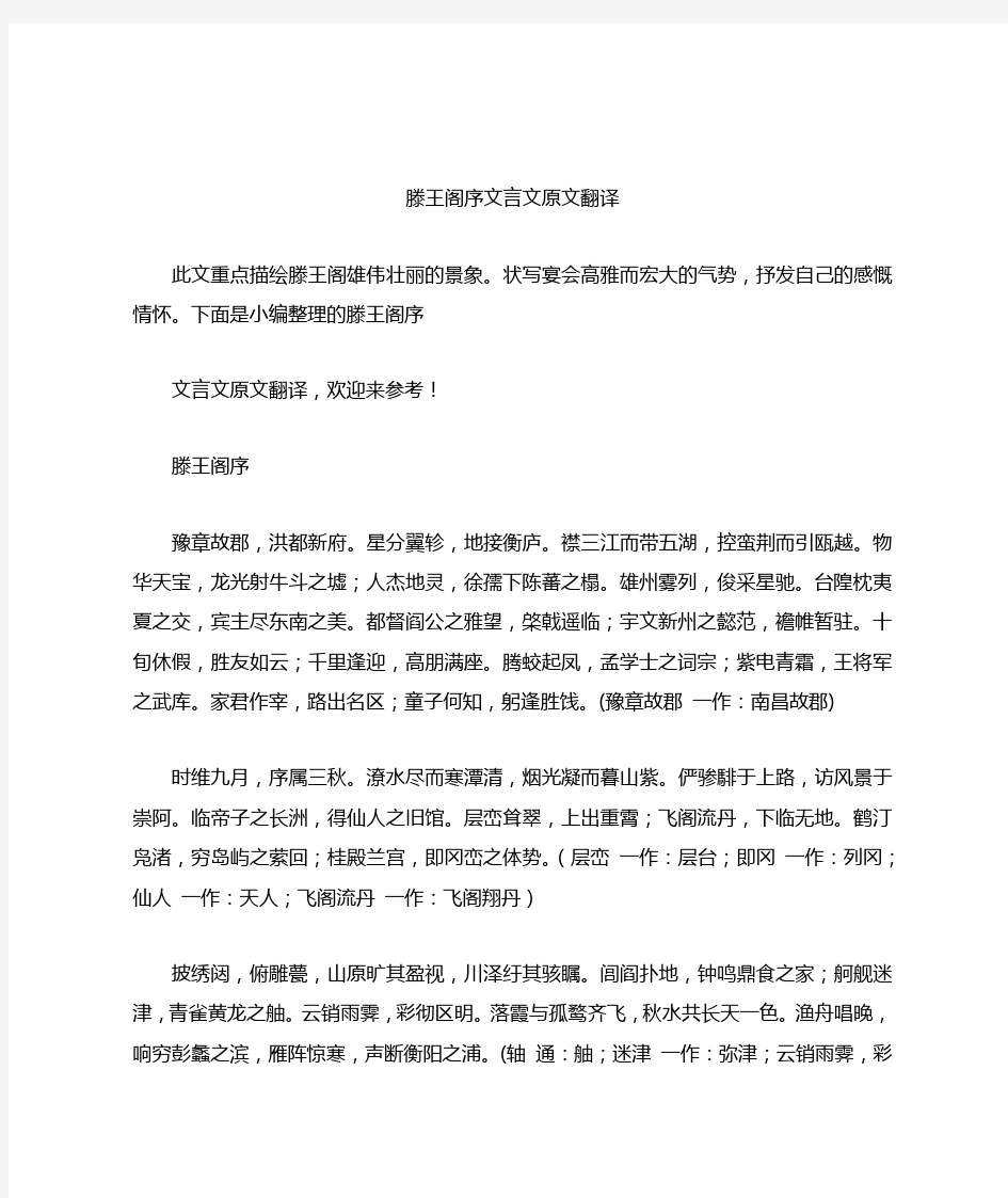 滕王阁序文言文原文翻译