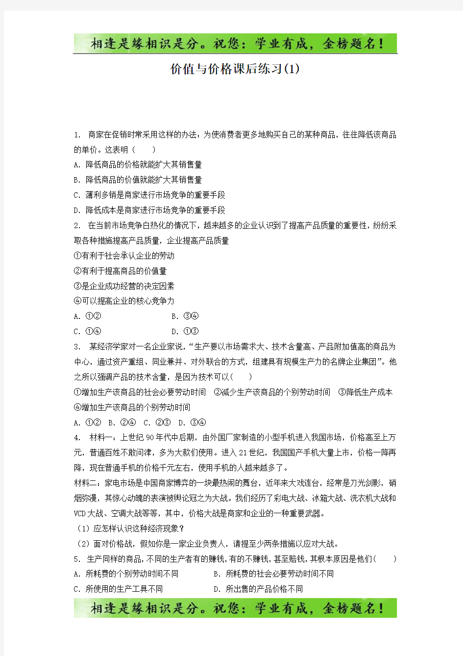 高考政治价格_价格的决定与变动_价值与价格_练习(1)