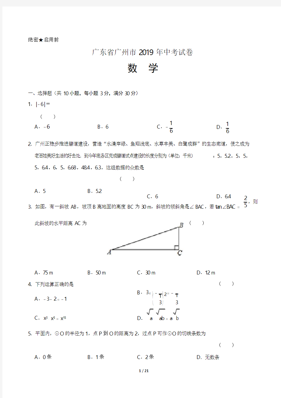 2019年广东省广州市中考数学试卷(附答案与解析)