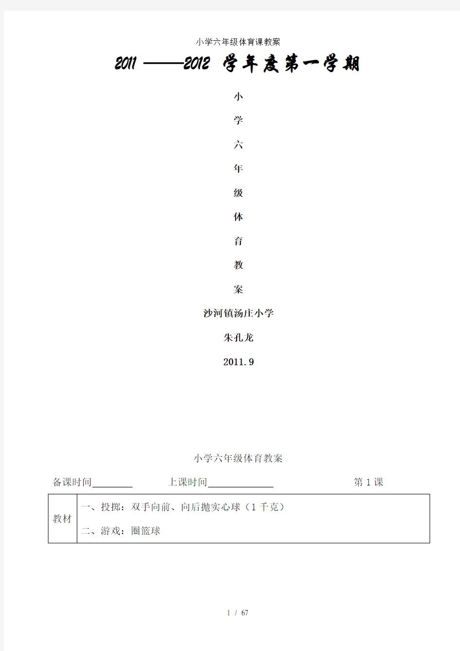 小学六年级体育课教案