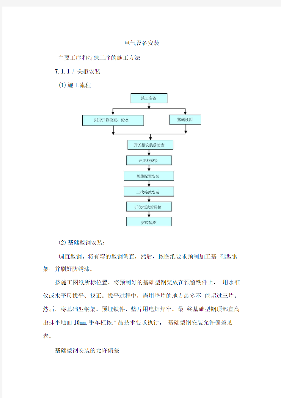 电气设备安装施工工艺