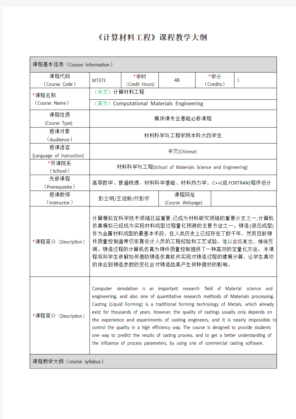 计算材料工程课程教学大纲-上海交通大学-材料科学与工程学院
