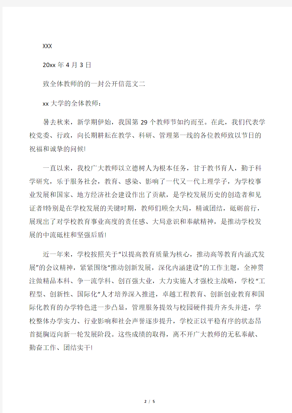 【表扬信】致全体教师的的一封公开信