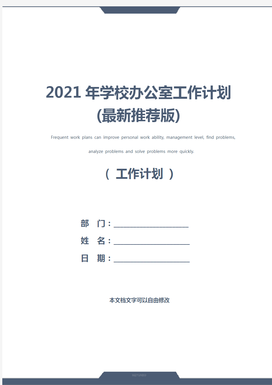 2021年学校办公室工作计划(最新推荐版)