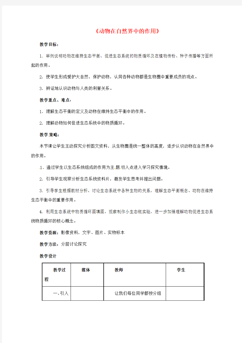 八年级生物上册5.3.1动物在自然界中的作用教案(新版)新人教版