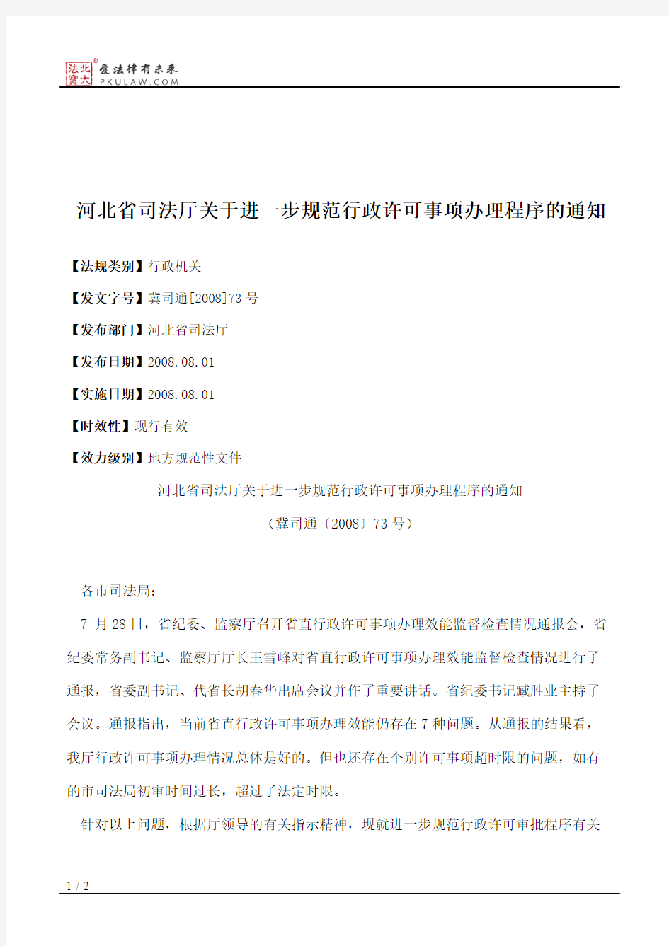 河北省司法厅关于进一步规范行政许可事项办理程序的通知