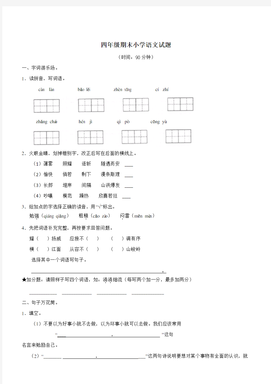 [精选]人教版四年级上册语文期末试卷及答案