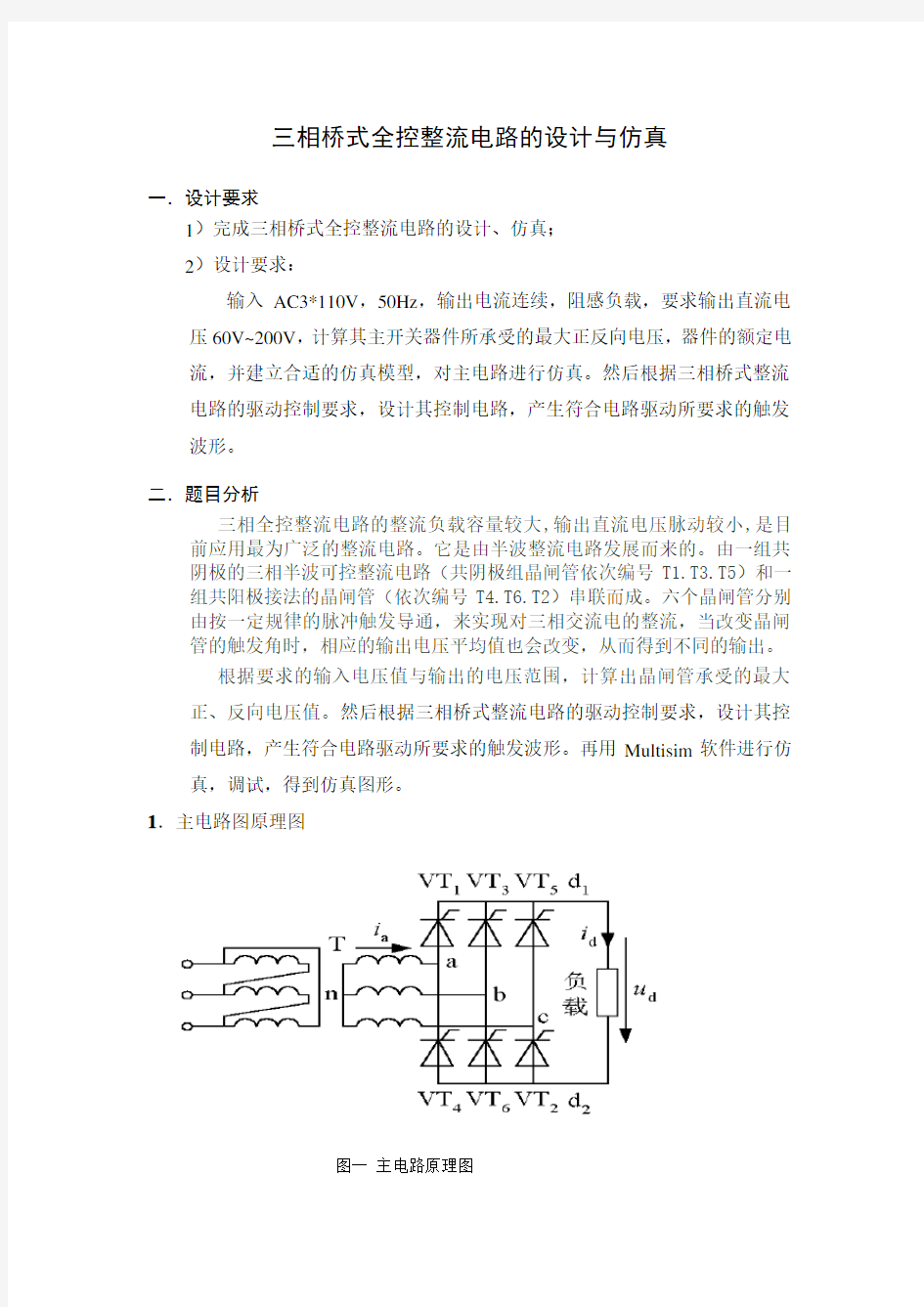 三相桥式全控整流电路的设计与仿真