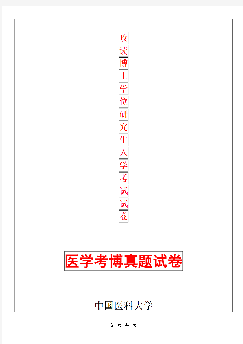 中国医科大学劳动卫生与环境卫生学2019年考博真题考博试卷