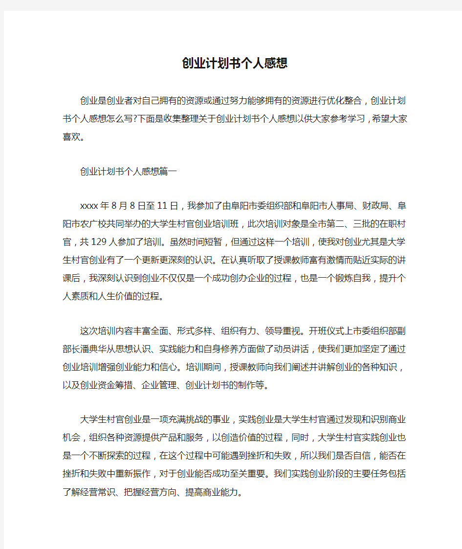  创业计划书个人感想