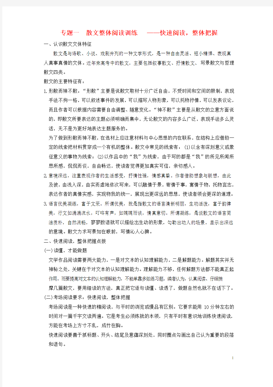 高考语文总复习讲义 散文阅读 专题一 快速阅读 整体把握(1)