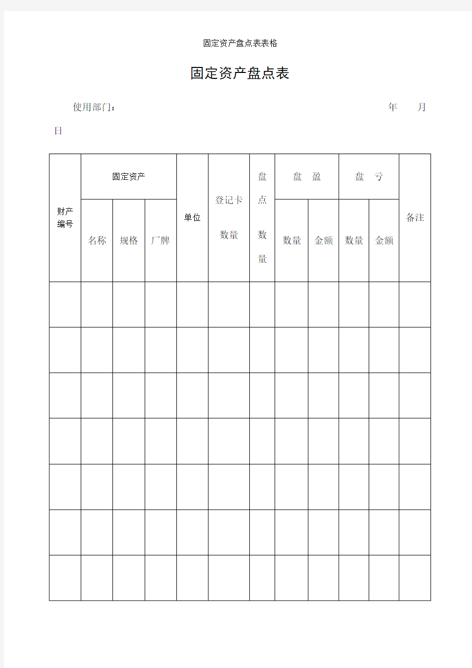 固定资产盘点表表格