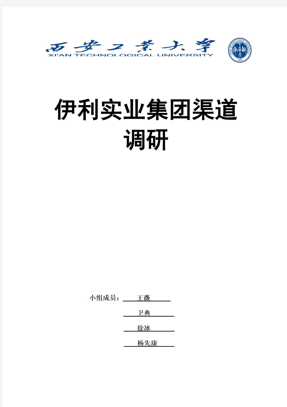 伊利乳业产品渠道调研报告