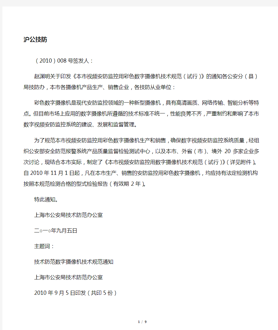 上海市视频安防监控用彩色数字摄像机技术规范(试行)