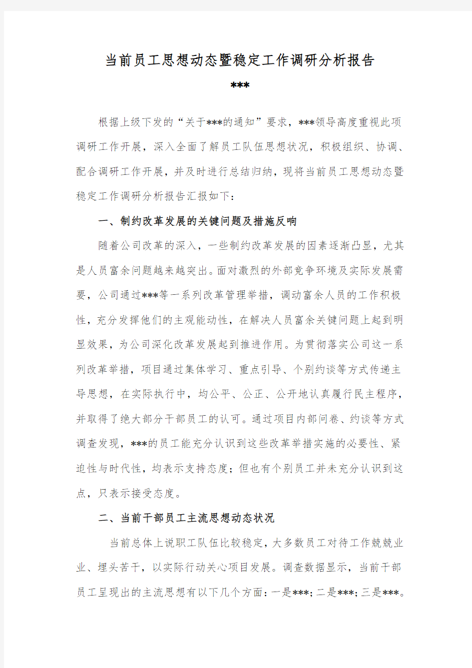 当前员工思想动态暨稳定工作调研分析报告