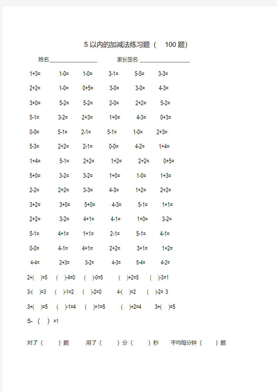 5以内的加减法练习题100题