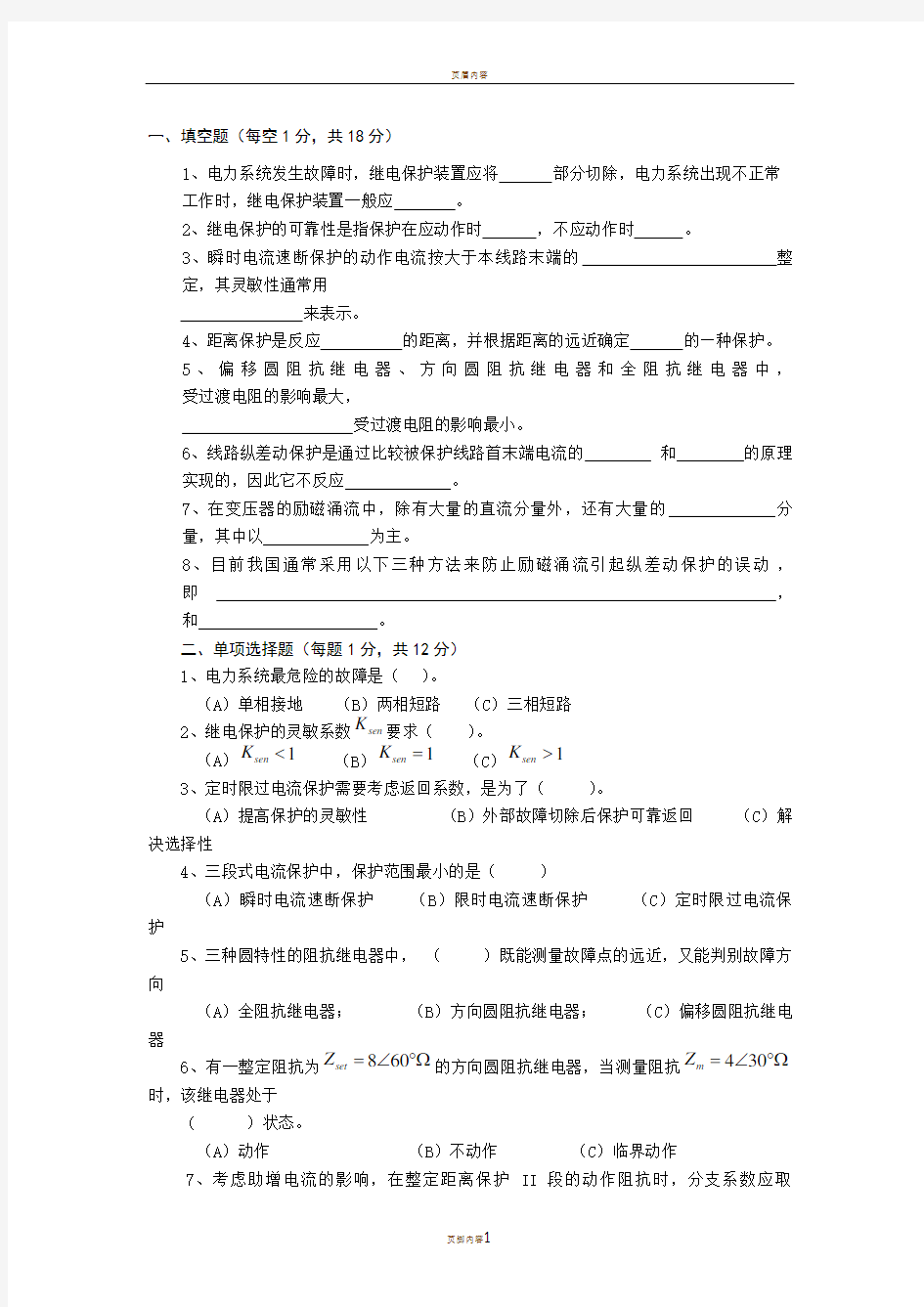 《电力系统继电保护原理》期末考试试题及详细答案