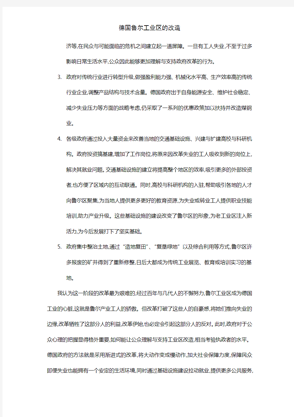 德国鲁尔工业区的改造