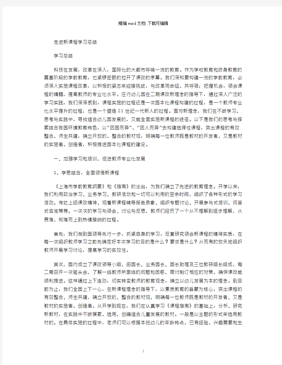 2021年走进新课程学习总结word版