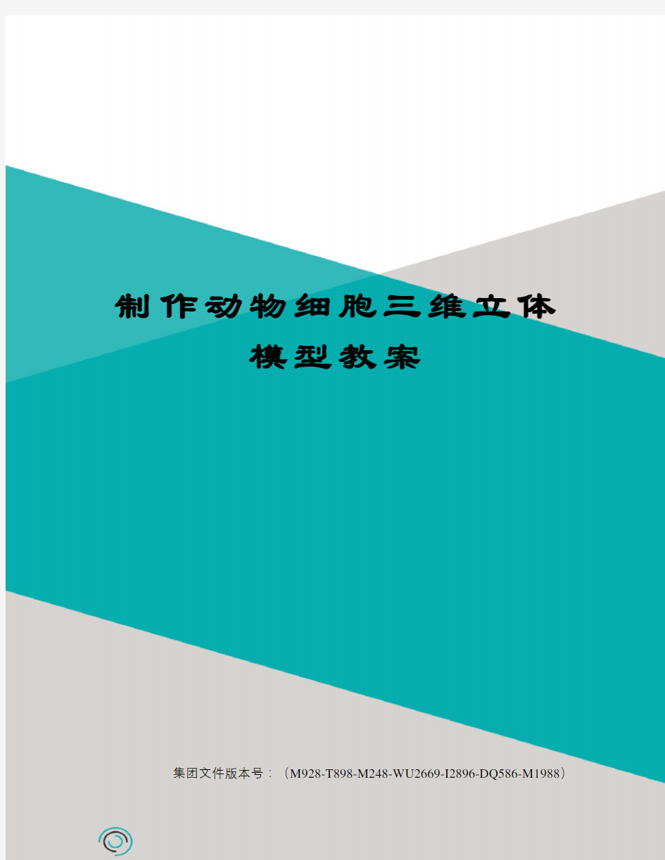 制作动物细胞三维立体模型教案