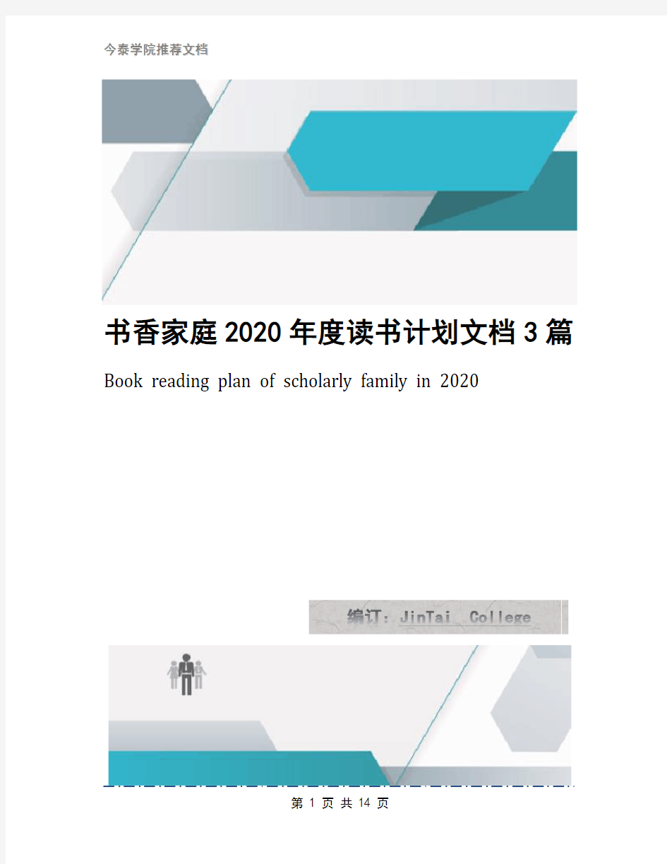 书香家庭2020年度读书计划文档3篇