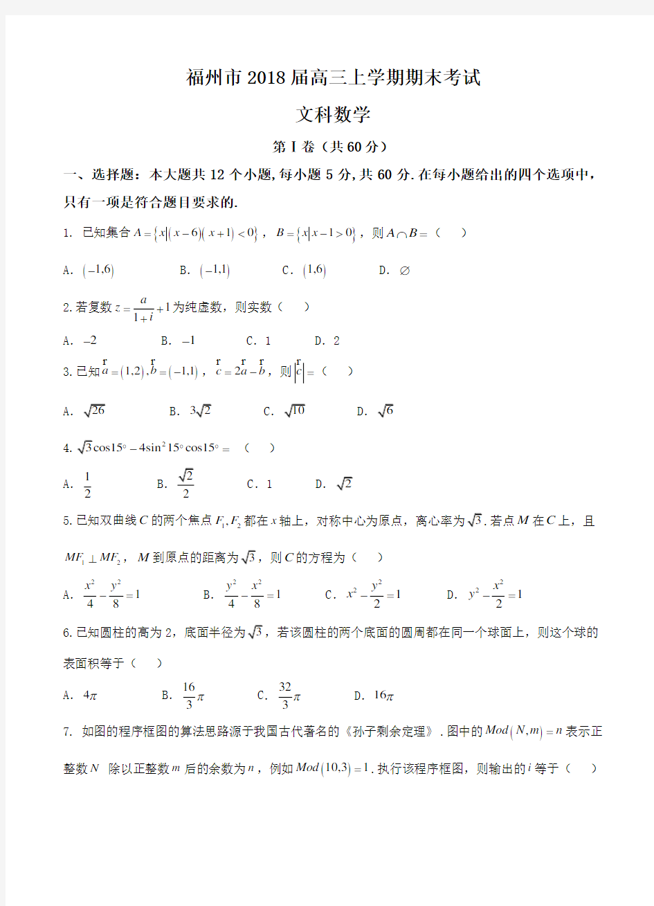 福建省福州市2018届高三上学期期末考试数学(文)试卷及答案