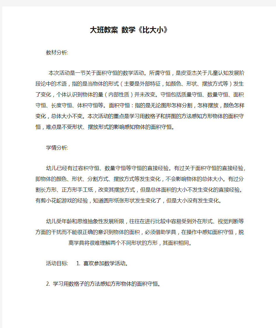 大班教案 数学《比大小》